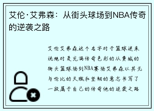 艾伦·艾弗森:从街头球场到NBA传奇的逆袭之路 艾伦·艾弗森:从街头球场到NBA传奇的逆袭之路