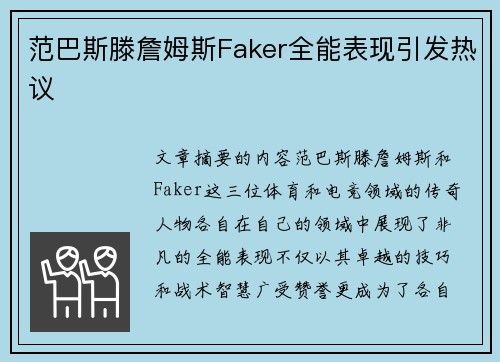 范巴斯滕詹姆斯Faker全能表现引发热议 范巴斯滕詹姆斯Faker全能表现引发热议