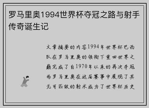 罗马里奥1994世界杯夺冠之路与射手传奇诞生记 罗马里奥1994世界杯夺冠之路与射手传奇诞生记