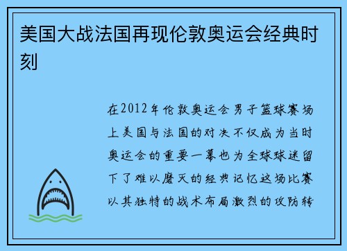 美国大战法国再现伦敦奥运会经典时刻 美国大战法国再现伦敦奥运会经典时刻