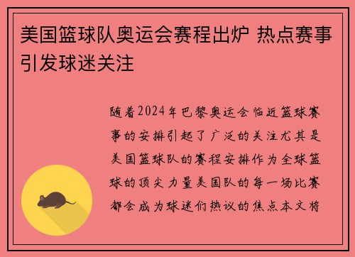 美国篮球队奥运会赛程出炉 热点赛事引发球迷关注 美国篮球队奥运会赛程出炉 热点赛事引发球迷关注
