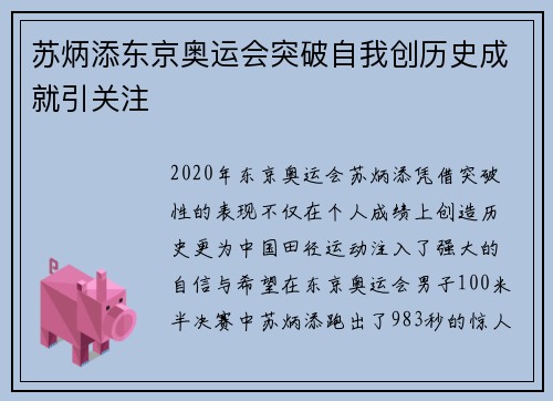 苏炳添东京奥运会突破自我创历史成就引关注