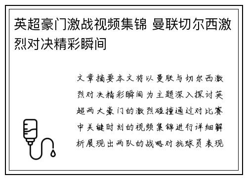 英超豪门激战视频集锦 曼联切尔西激烈对决精彩瞬间 英超豪门激战视频集锦 曼联切尔西激烈对决精彩瞬间