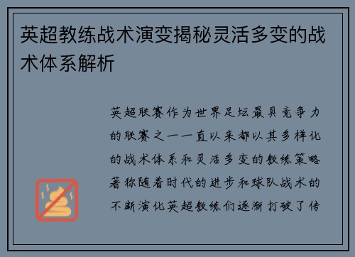英超教练战术演变揭秘灵活多变的战术体系解析 英超教练战术演变揭秘灵活多变的战术体系解析