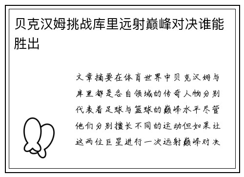 贝克汉姆挑战库里远射巅峰对决谁能胜出 贝克汉姆挑战库里远射巅峰对决谁能胜出