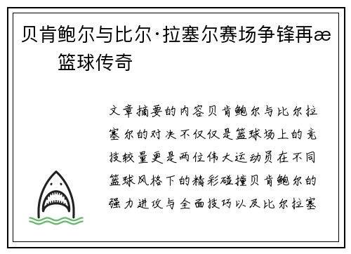 贝肯鲍尔与比尔·拉塞尔赛场争锋再掀篮球传奇 贝肯鲍尔与比尔·拉塞尔赛场争锋再掀篮球传奇