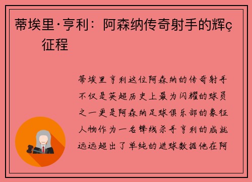 蒂埃里·亨利:阿森纳传奇射手的辉煌征程 蒂埃里·亨利:阿森纳传奇射手的辉煌征程