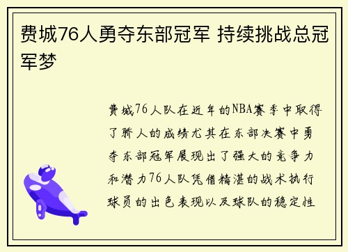 费城76人勇夺东部冠军 持续挑战总冠军梦 费城76人勇夺东部冠军 持续挑战总冠军梦