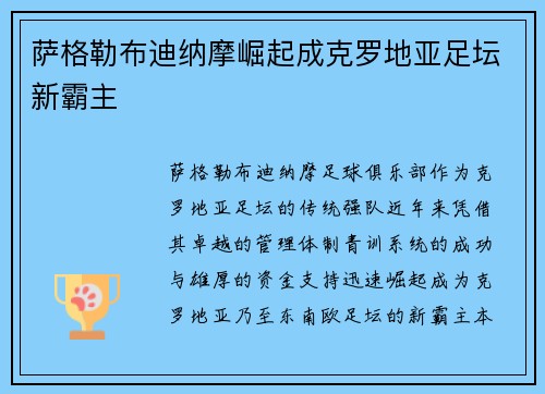 萨格勒布迪纳摩崛起成克罗地亚足坛新霸主 萨格勒布迪纳摩崛起成克罗地亚足坛新霸主