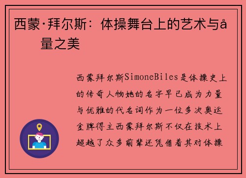 西蒙·拜尔斯：体操舞台上的艺术与力量之美