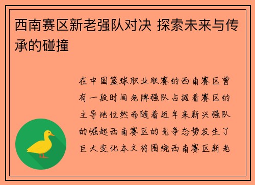 西南赛区新老强队对决 探索未来与传承的碰撞 西南赛区新老强队对决 探索未来与传承的碰撞