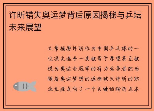 许昕错失奥运梦背后原因揭秘与乒坛未来展望