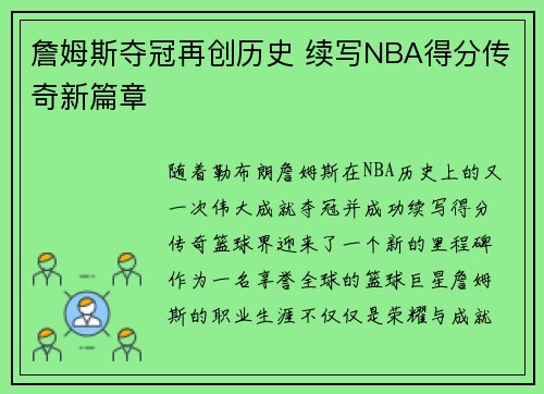 詹姆斯夺冠再创历史 续写NBA得分传奇新篇章 詹姆斯夺冠再创历史 续写NBA得分传奇新篇章