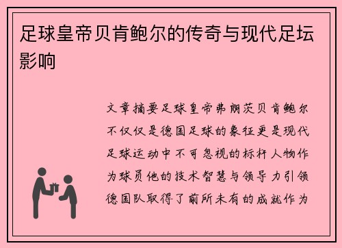 足球皇帝贝肯鲍尔的传奇与现代足坛影响 足球皇帝贝肯鲍尔的传奇与现代足坛影响