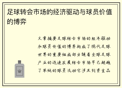 足球转会市场的经济驱动与球员价值的博弈 足球转会市场的经济驱动与球员价值的博弈