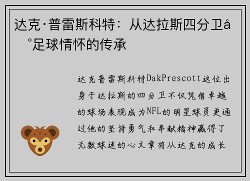 达克·普雷斯科特:从达拉斯四分卫到足球情怀的传承 达克·普雷斯科特:从达拉斯四分卫到足球情怀的传承