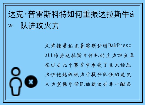 达克·普雷斯科特如何重振达拉斯牛仔队进攻火力 达克·普雷斯科特如何重振达拉斯牛仔队进攻火力