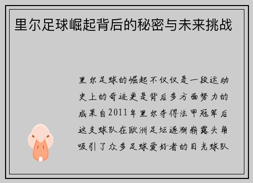 里尔足球崛起背后的秘密与未来挑战