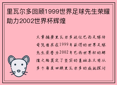 里瓦尔多回顾1999世界足球先生荣耀助力2002世界杯辉煌 里瓦尔多回顾1999世界足球先生荣耀助力2002世界杯辉煌