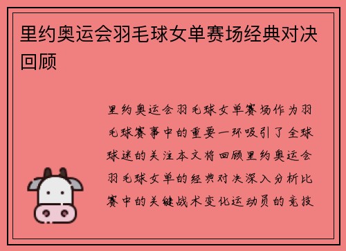 里约奥运会羽毛球女单赛场经典对决回顾