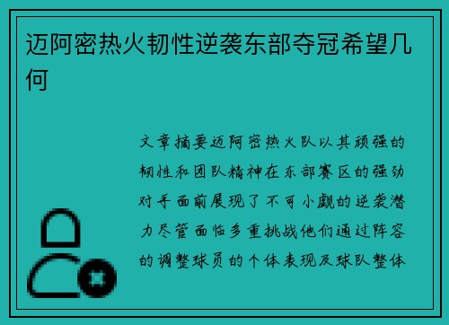 迈阿密热火韧性逆袭东部夺冠希望几何 迈阿密热火韧性逆袭东部夺冠希望几何