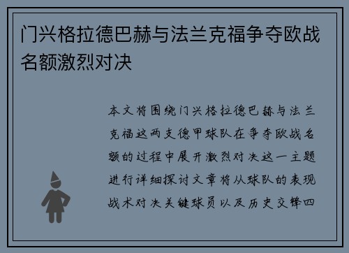 门兴格拉德巴赫与法兰克福争夺欧战名额激烈对决
