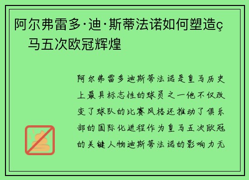 阿尔弗雷多·迪·斯蒂法诺如何塑造皇马五次欧冠辉煌