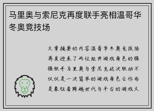 马里奥与索尼克再度联手亮相温哥华冬奥竞技场