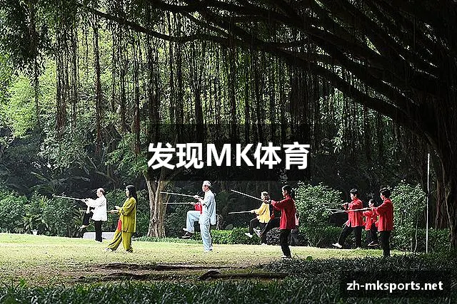 发现MK体育